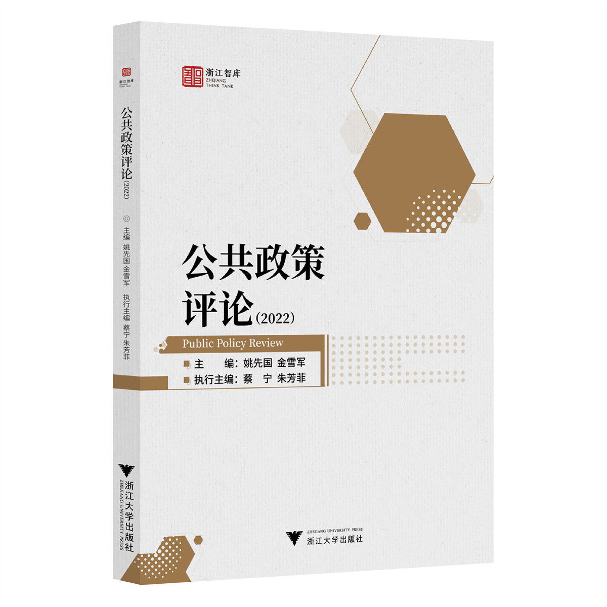公共政策评论(2022)/浙江智库/姚先国/金雪军/蔡宁/朱芳菲/浙江大学出版社