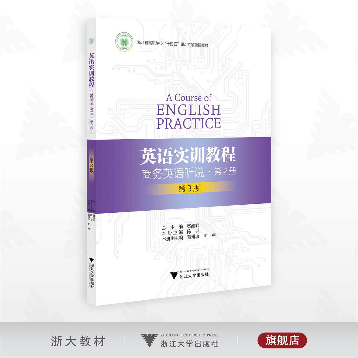 英语实训教程——商务英语听说(第2册)第三版/浙江省高职院校“十四五”重点立项建设教材/盛湘君 总主编/陈群 本册主编/浙江大
