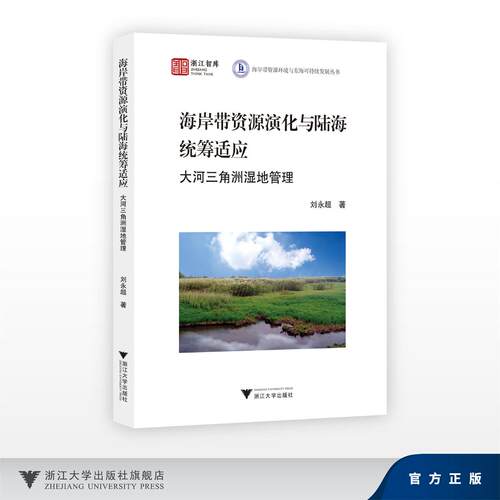 海岸带资源演化与陆海统筹适应：大河三角洲湿地管理/浙江智库/海岸带资源环境与东海可持续发展丛书/刘永超/浙江大学出版社