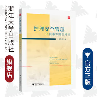 王春英 浙江大学出版 陈丽君 黄淑群 社 陈瑜 护理安全管理：不良事件案例分析