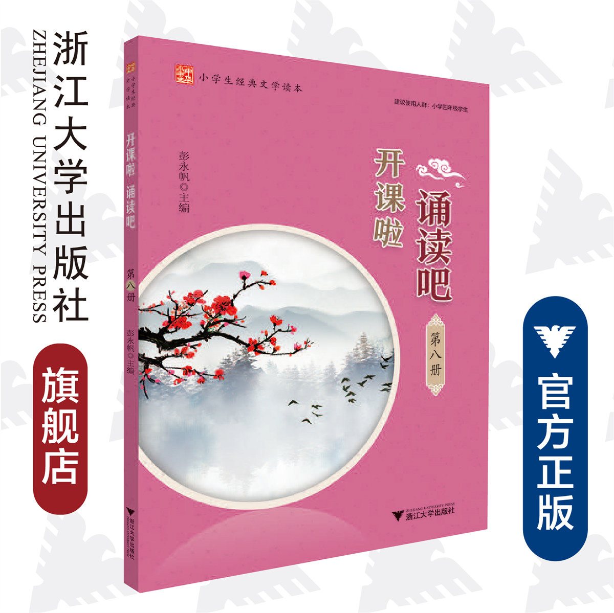 开课啦 诵读吧（第八册）/小学生经典文学读本/建议使用人群：小学四年级学生/彭永帆/浙江大学出版社