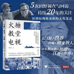 火塘·教堂·电视/一个少数民族社区的社会传播网络研究 (修订版)/吴飞 著/浙江大学出版社