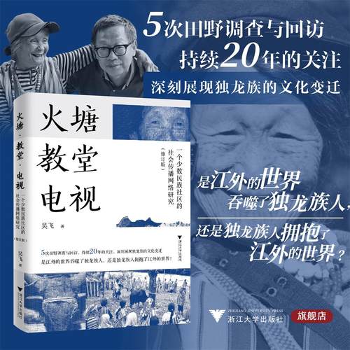 【签名本】火塘·教堂·电视/一个少数民族社区的社会传播网络研究 （修订版）/吴飞 著/浙江大学出版社