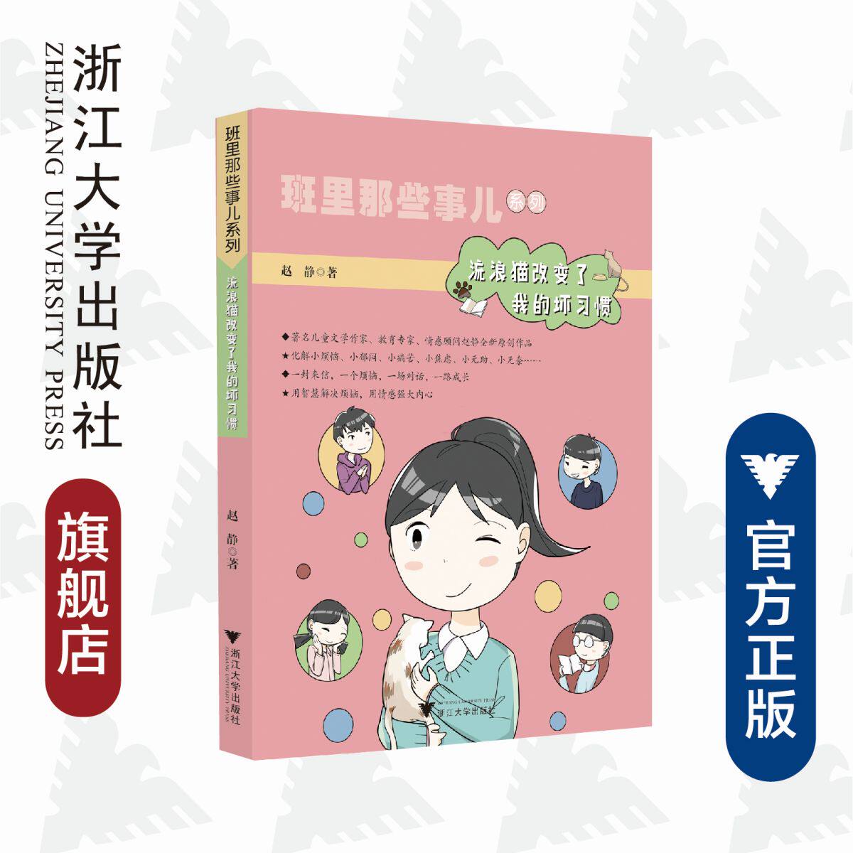 班里那些事儿系列全套4本/浙江大学出版社/赵静/朗读女王的魔法/流浪猫改变了我的坏习惯/我会改善不妙处境啦/我是这样爱上作文的