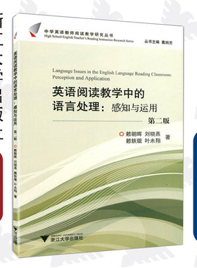 英语阅读教学中的语言处理：感知与运用(第2版)/中学英语教师阅读教学研究丛书/赖朝晖/刘晓燕/赖轶璇/叶未翔/主编:葛炳芳/浙江大