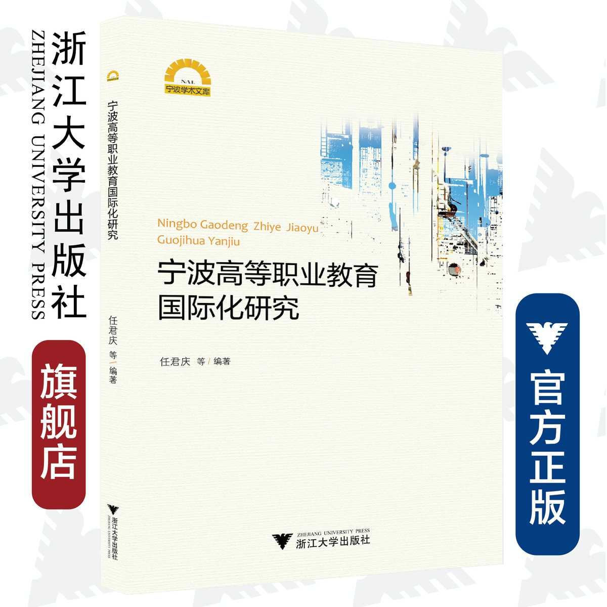 宁波高等职业教育国际化研究/宁波学术文库 /任君庆/浙江大学出版社