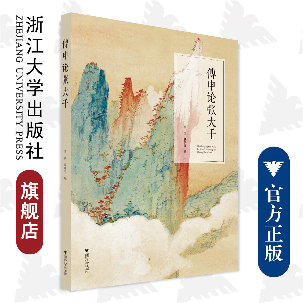 傅申论张大千/田洪 蒋朝显/责编:徐凯凯/殷尧/浙江大学出版社