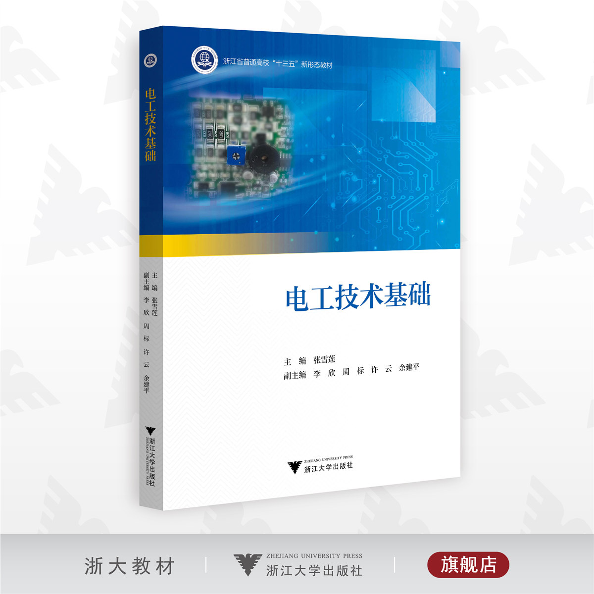 电工技术基础/新形态教材/张雪莲/浙江大学出版社