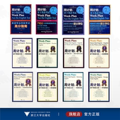 浙江大学出版 周计划：拿下英语考试 社 全12册