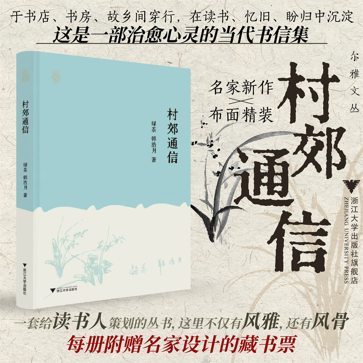 村郊通信/尔雅文丛/绿茶,韩浩月 著/浙江大学出版社
