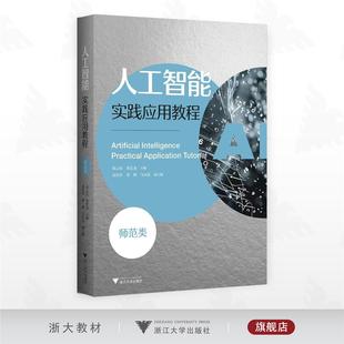 人工智能實踐應用教程 蔣云良 師范類 周昌軍 鄭忠龍 昝輝 主編 副主編 社 浙江大學出版 馬永進