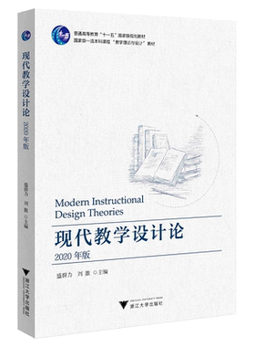 现代教学设计论(2020年版普通高等教育十一五国家级规划教材)/盛群力/刘徽|责编:陈丽勋/浙江大学出版社