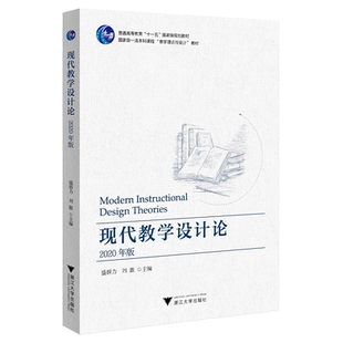 现代教学设计论(2020年版普通高等教育十一五国家级规划教材)/盛群力/刘徽|责编:陈丽勋/浙江大学出版社