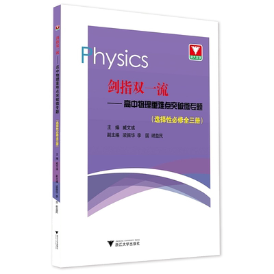 剑指双一流高中物理重难点