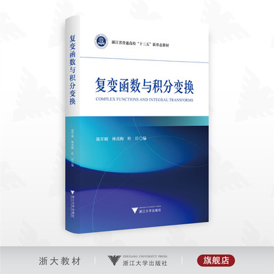 复变函数与积分变换/浙江省普通高校“十三五”新形态教材/陈军刚 林喜梅 叶臣编/浙江大学出版社/数学