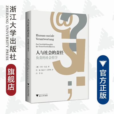 人与社会的责任——负责的社会哲学/(德)汉斯·伦克/责编:陈翩/译者:陈巍/励洁丹/任春静/浙江大学出版社