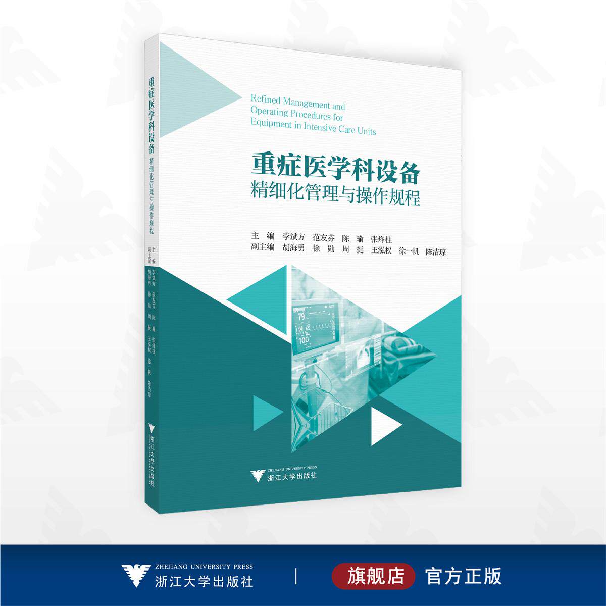 重症医学科设备精细化管理与操作规程/李斌方 范友芬 陈瑜 张烽柱 主编/浙江大学出版社