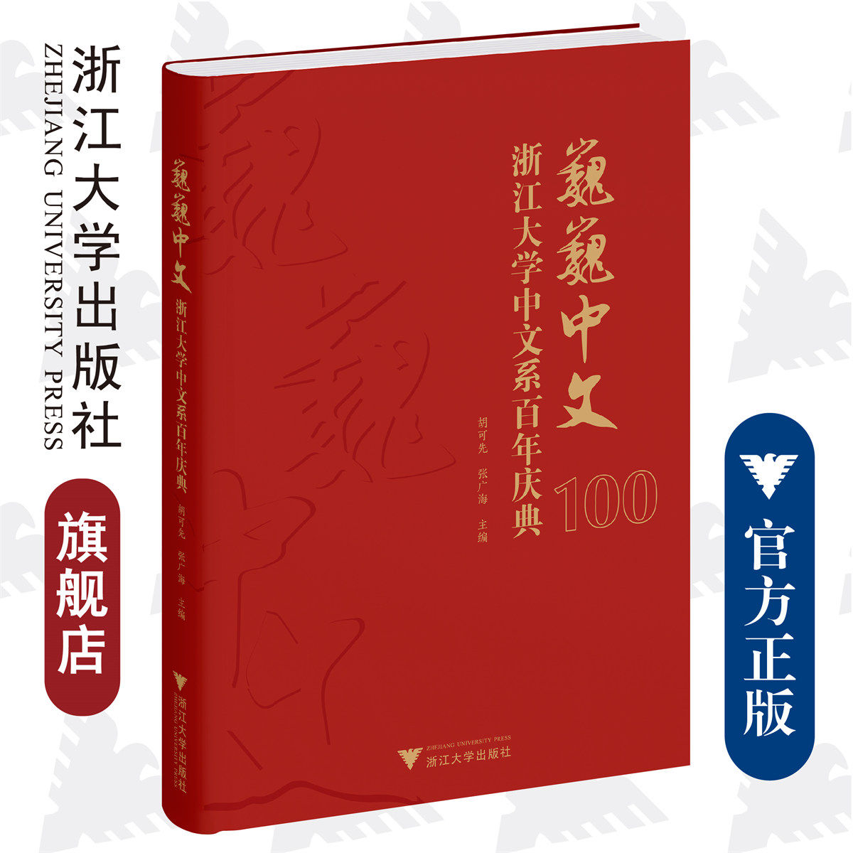 巍巍中文:浙江大学中文系百年庆典(精)/浙江大学出版社/胡可先 张广海/责编:宋旭华
