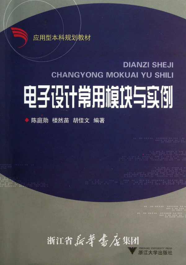 电子设计常用模块与实例/应用型本科规划教材/陈庭勋/浙江大学出版社