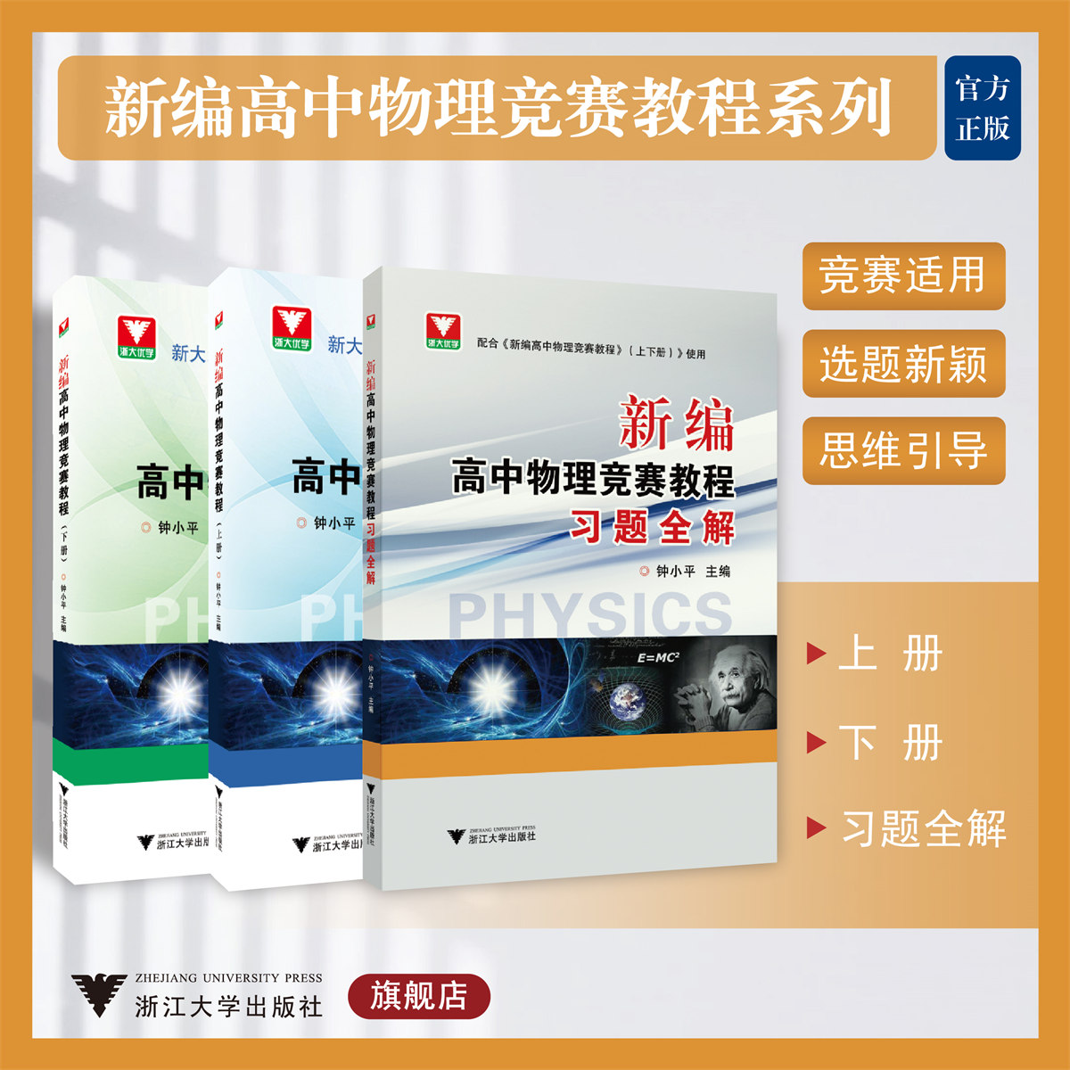 新编高中物理竞赛教程上下册全套+新编高中物理竞赛教程习题全解/浙江大学出版社/浙大优学/钟小平