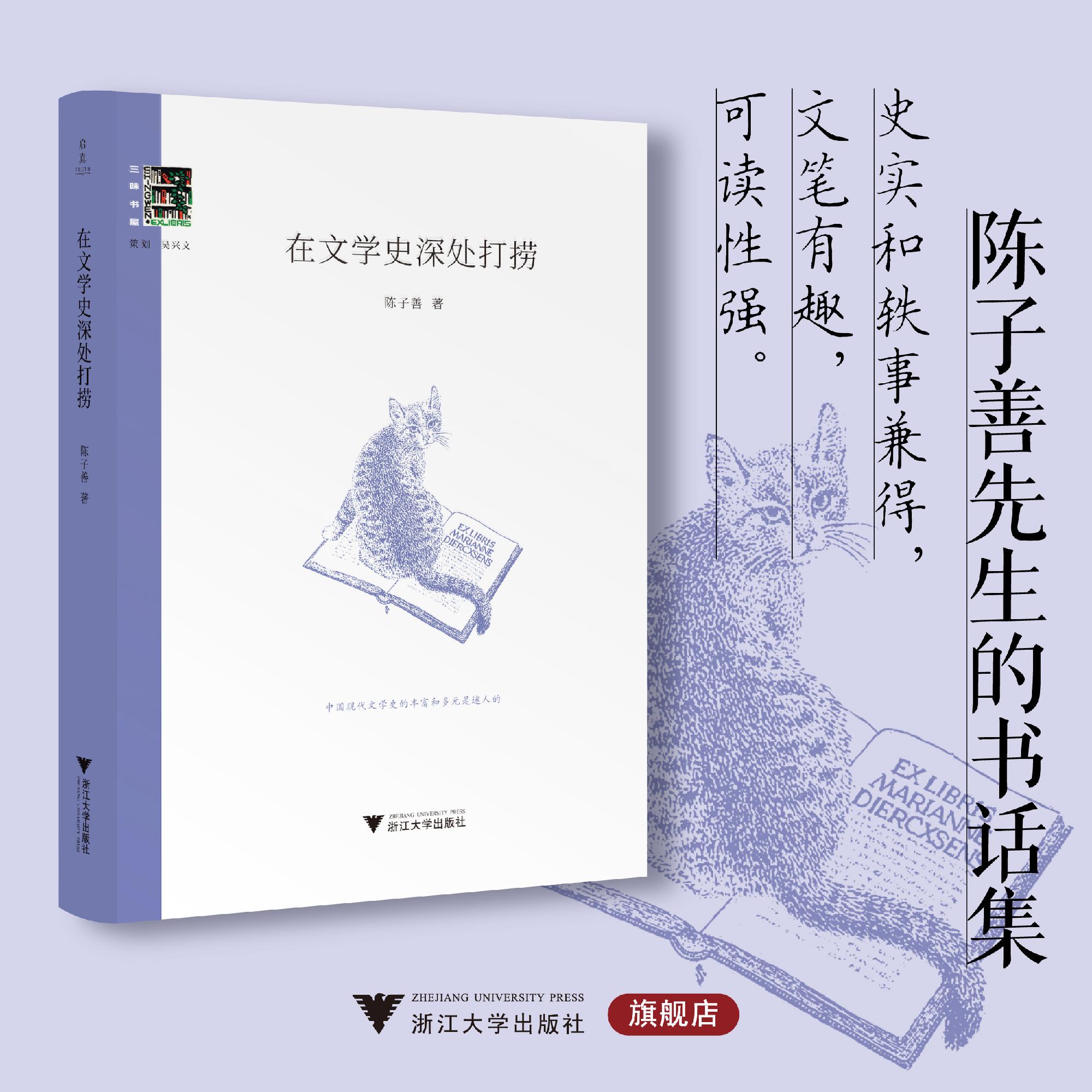 在文学史深处打捞/三味书屋/陈子善著/浙江大学出版社