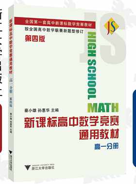 新课标高中数学竞赛通用教材(高一分册)（第四版） /全国第一套高中新课标数学竞赛教材/蔡小雄/孙惠华/浙江大学出版社