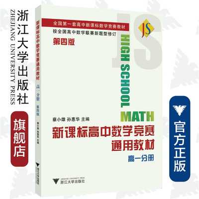 新课标高中数学竞赛通用教材(高一分册)（第四版） /全国第一套高中新课标数学竞赛教材/蔡小雄/孙惠华/浙江大学出版社