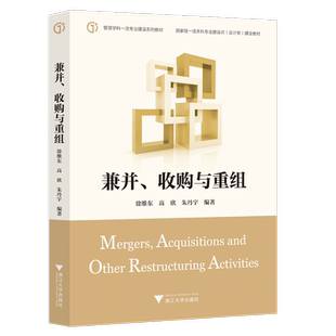 兼并、收购与重组/徐维东 高欣 朱丹宇/浙江大学出版社