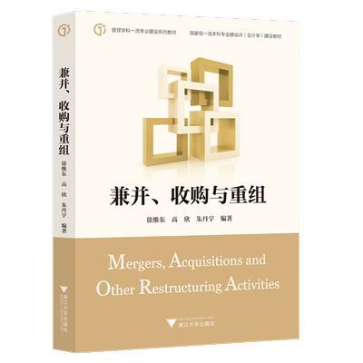 兼并、收购与重组/浙大出版社