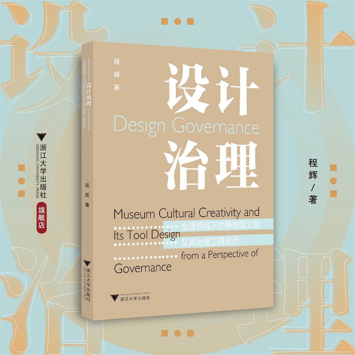设计治理：治理视域下的博物馆文创及其治理工具设计/程辉/浙江大学出版社