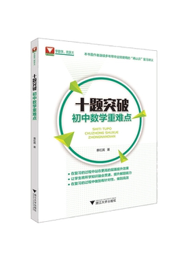十题突破初中数学重难点/惠红民/本书史作者连续多年带毕业班使用的“再认识”复习讲义/浙江大学出版社