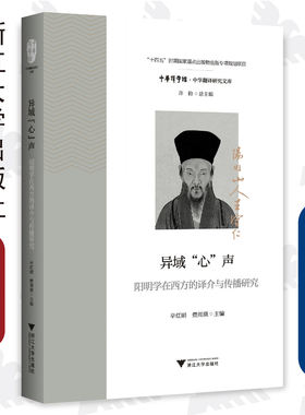 异域“心”声：阳明学在西方的译介与传播研究/中华翻译研究文库/中华译学馆/辛红娟 费周瑛/浙江大学出版社