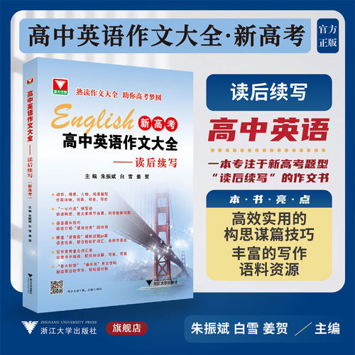 高中英语作文大全（新高考）——读后续写/浙大优学/朱振斌/白雪/姜贺/新高考题型作文书/浙江大学出版社/高二高三/高考复习