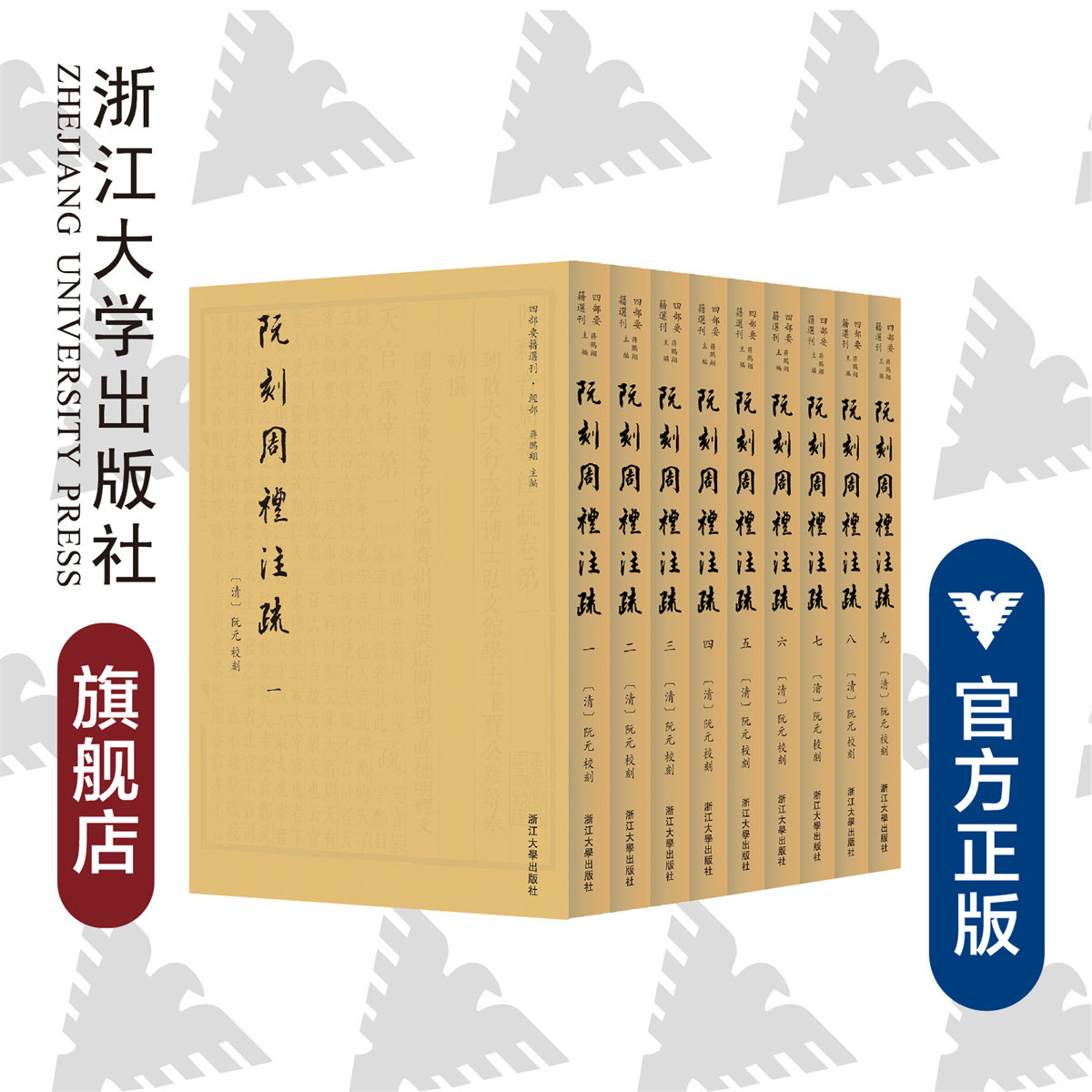 阮刻周礼注疏(共9册)(精)/四部要籍选刊/(清)阮元/责编:胡畔/总主编:蒋鹏翔/浙江大学出版社