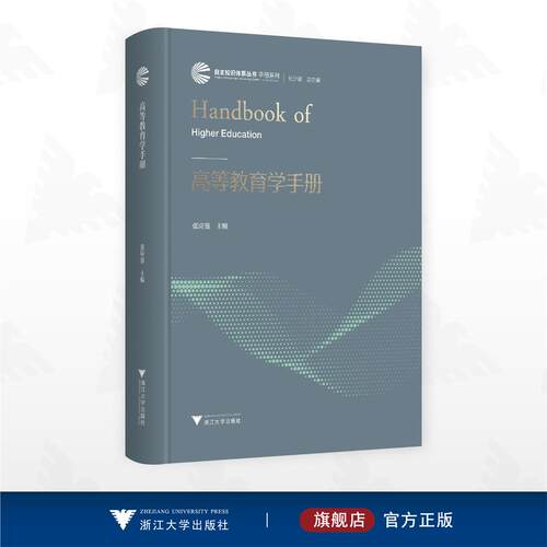 高等教育学手册/自主知识体系丛书 手册系列/张应强 主编/浙江大学出版社