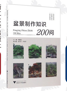 盆景制作知识200问/社会主义新农村建设书系/蔡建国/浙江大学出版社