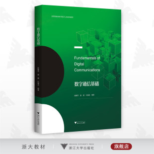 高等院校信息与电子工程系列教材 浙江大学出版 陈惠芳 仇佩亮 社 谢磊 数字通信基础