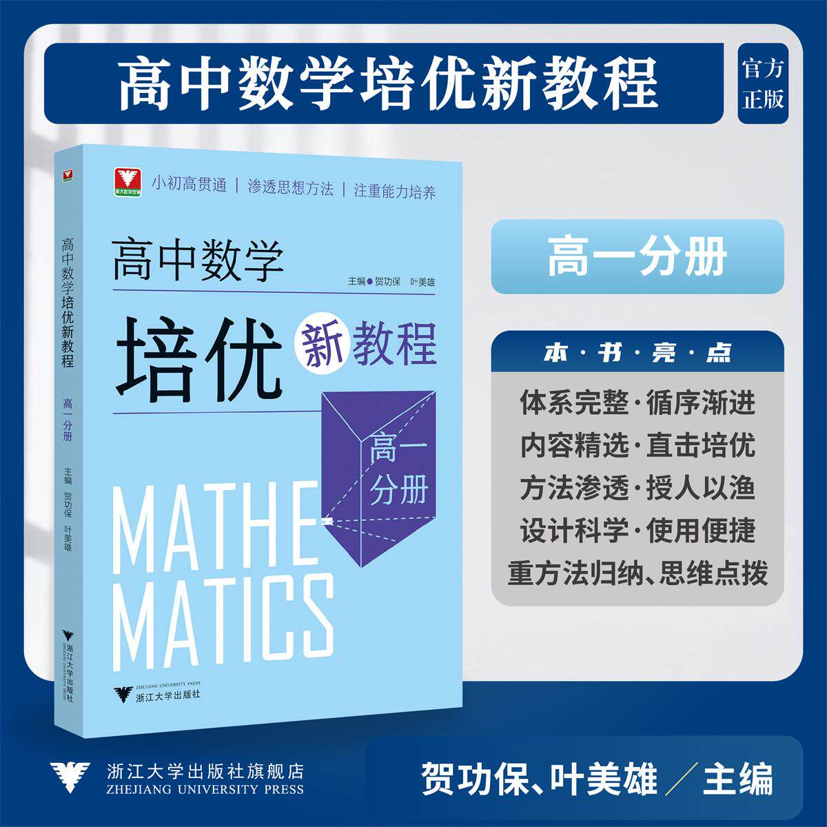高中数学培优新教程（高一分册）/小初高贯通/渗透思想方法/注重能力培养/贺功保,叶美雄 著/浙江大学出版社