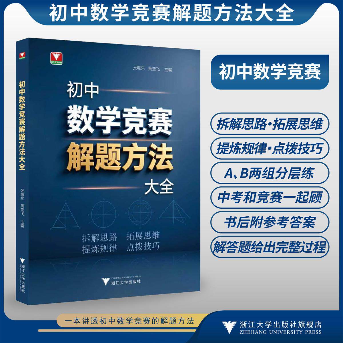 初中数学竞赛解题方法大全/拆解思路 提炼规律 拓展思维 点拨技巧/张惠东 黄奎飞/浙江大学出版社