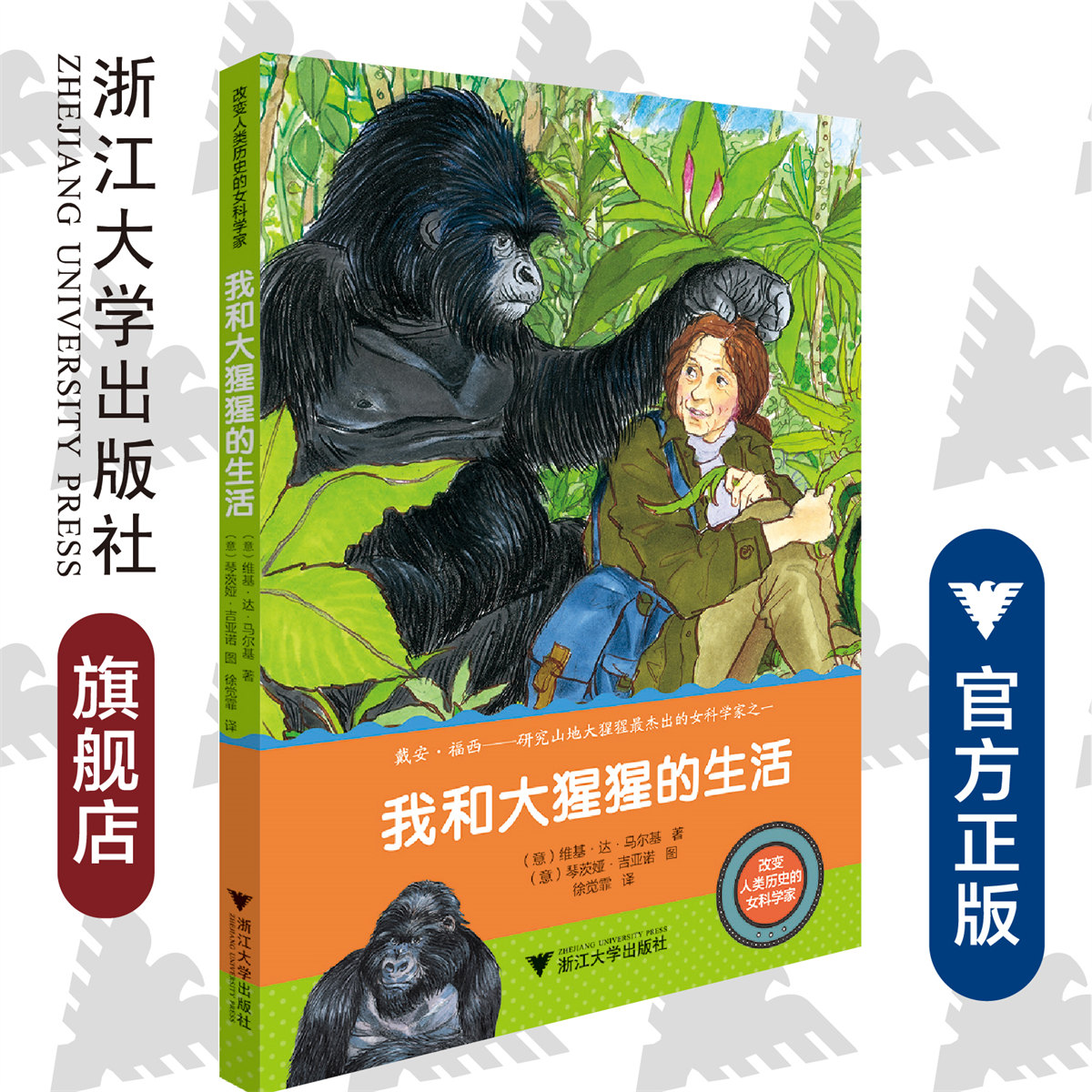 改变人类历史的女科学家:我和大猩猩的生活 /vichi de marchi/研究