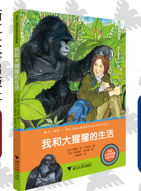 改变人类历史的女科学家：我和大猩猩的生活 /Vichi De Marchi/研究山地大猩猩最杰出的女科学家之一/浙江大学出版社