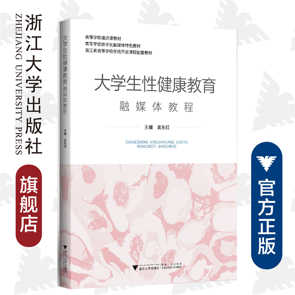 大学生性健康教育融媒体教程/高等学校通识课教材/高等学校数字化融媒体特色教材/浙江省高等学校在线开放课程配套教材/吴东红