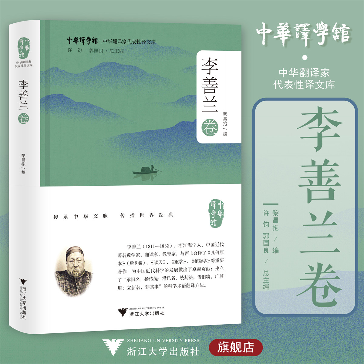 中华翻译家代表性译文库：李善兰卷/黎昌抱 编/中华译学馆/浙江大学出版社 书籍/杂志/报纸 翻译 原图主图