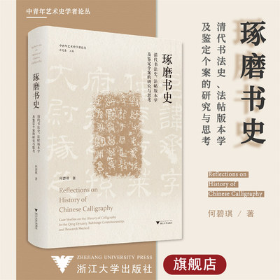 琢磨书史：清代书法史、法帖版本学及鉴定个案的研究与思考(精)/中青年艺术史学者论丛/何碧琪/责编:徐凯凯/总主编:薛龙春/浙江大