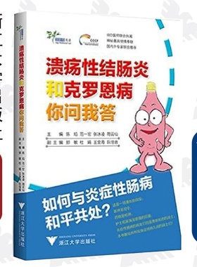 溃疡性结肠炎和克罗恩病你问我答/艾叶草阅读/陈焰/范一宏/张冰凌/周云仙/浙江大学出版社