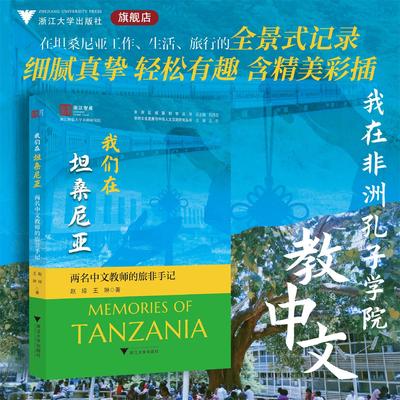 我们在坦桑尼亚——两名中文教师的旅非手记/浙江智库/浙江师范大学非洲研究院/非洲区域国别学丛书/非洲文化发展与中非人文交流研