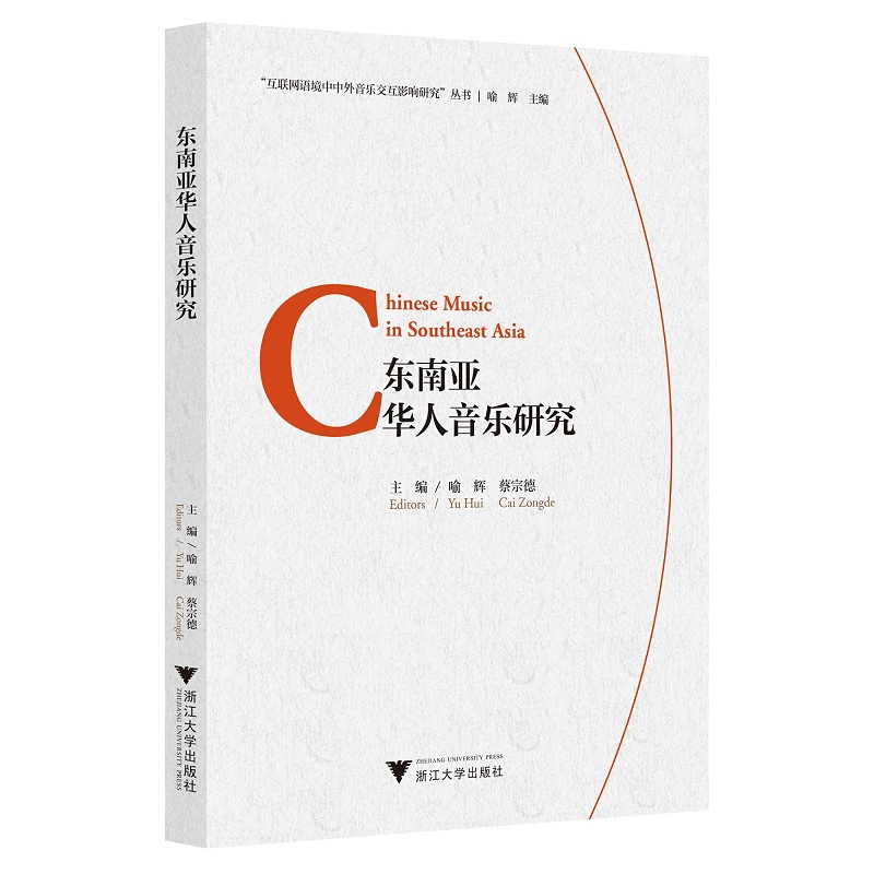 东南亚华人音乐研究(Chinese Music in Southeast Asia)/互联网语境中中外音乐交互影响研究丛书/喻辉/蔡宗德/责编:陆雅娟/总主