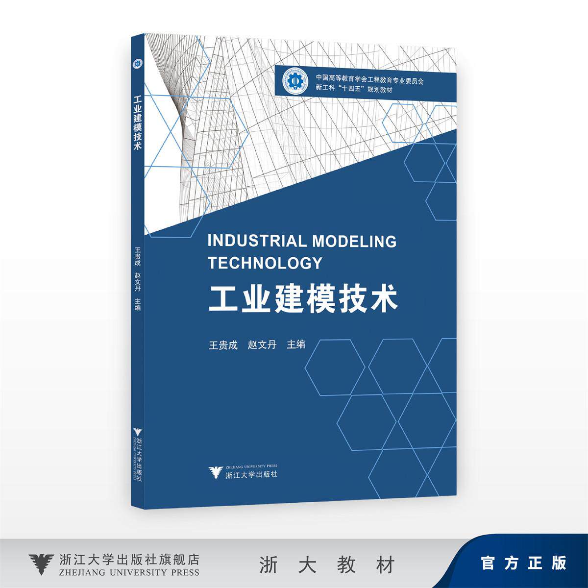 工业建模技术/新工科“十四五”规划教材 中国高等教育学会工程教育专业委员会/王贵成,赵文丹/浙江大学出版社