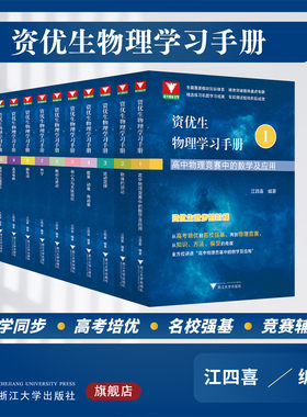 资优生物理学习手册系列/江四喜/全方位高中物理/物理竞赛学习/强基考试高中生/物理爱好者/浙江大学出版社