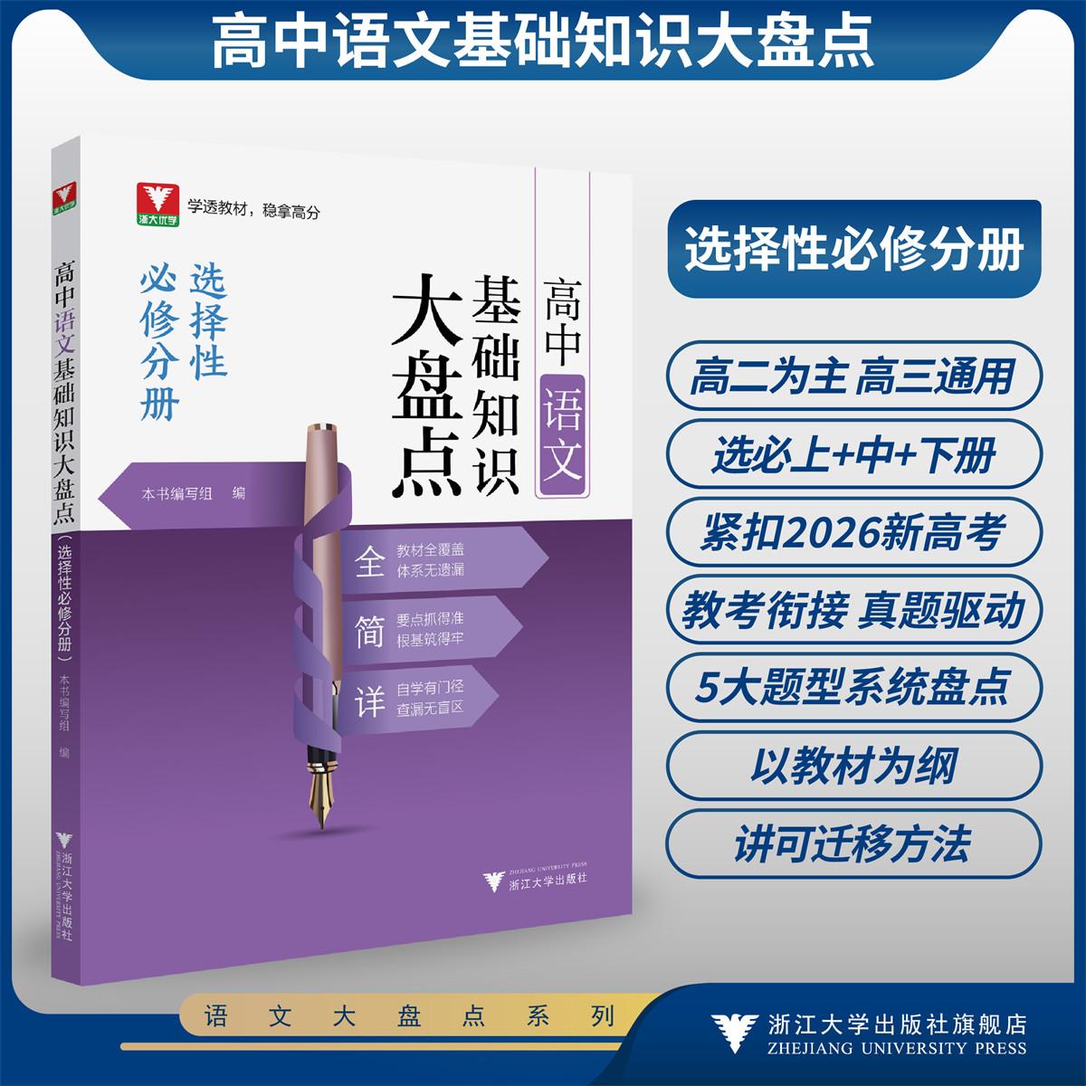 高中语文基础知识大盘点（选择性必修分册）/高学透教材 稳拿高分/教材全覆盖 体系无遗漏/要点抓得准根基筑得牢/本书编写组